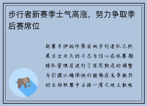 步行者新赛季士气高涨，努力争取季后赛席位