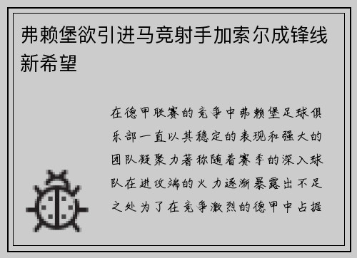 弗赖堡欲引进马竞射手加索尔成锋线新希望